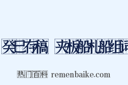 癸巳存稿·夹板船札船组词是什么意思的图片